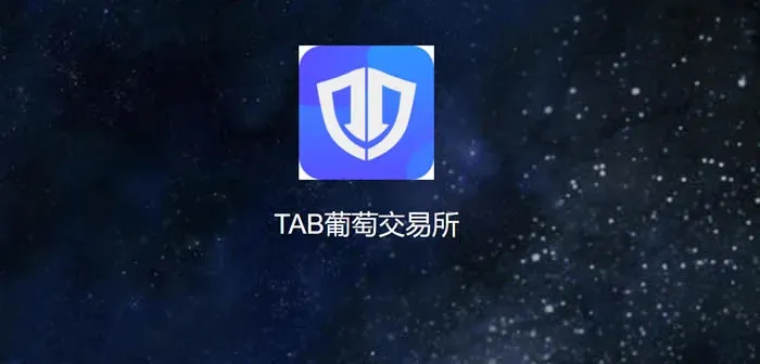¿Qué es TAB Grape? Introducción al intercambio TAB Grape