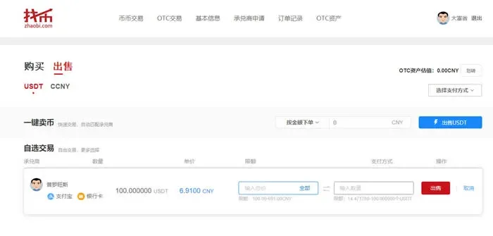 ¿Qué es Zhaobi? Tutorial de compra y venta OTC en la plataforma Zhaobi