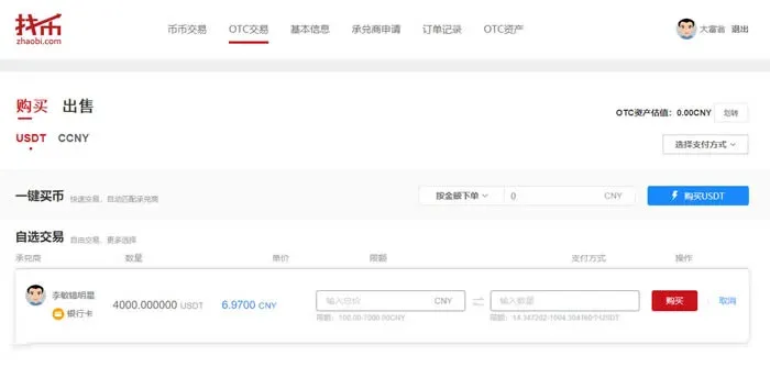 ¿Qué es Zhaobi? Tutorial de compra y venta OTC en la plataforma Zhaobi