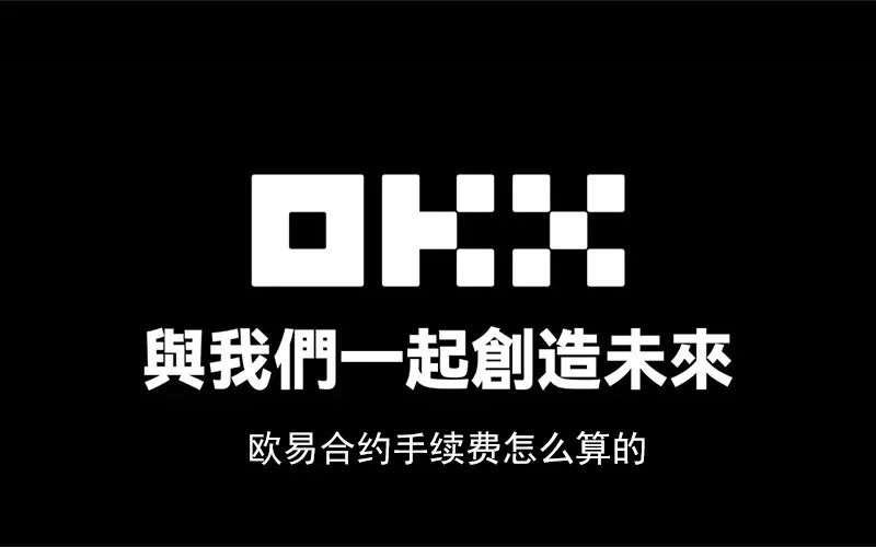 OKX contract fee rate table showing different level Maker Taker fees