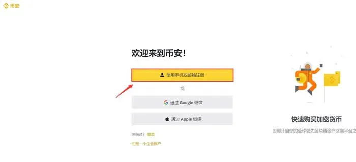 币安官网左侧注册入口显示使用手机号或邮箱注册按钮