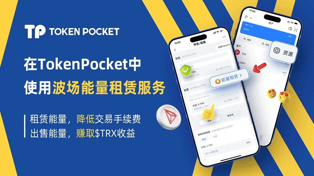 TokenPocket 錢包介面展示波場能量與頻寬