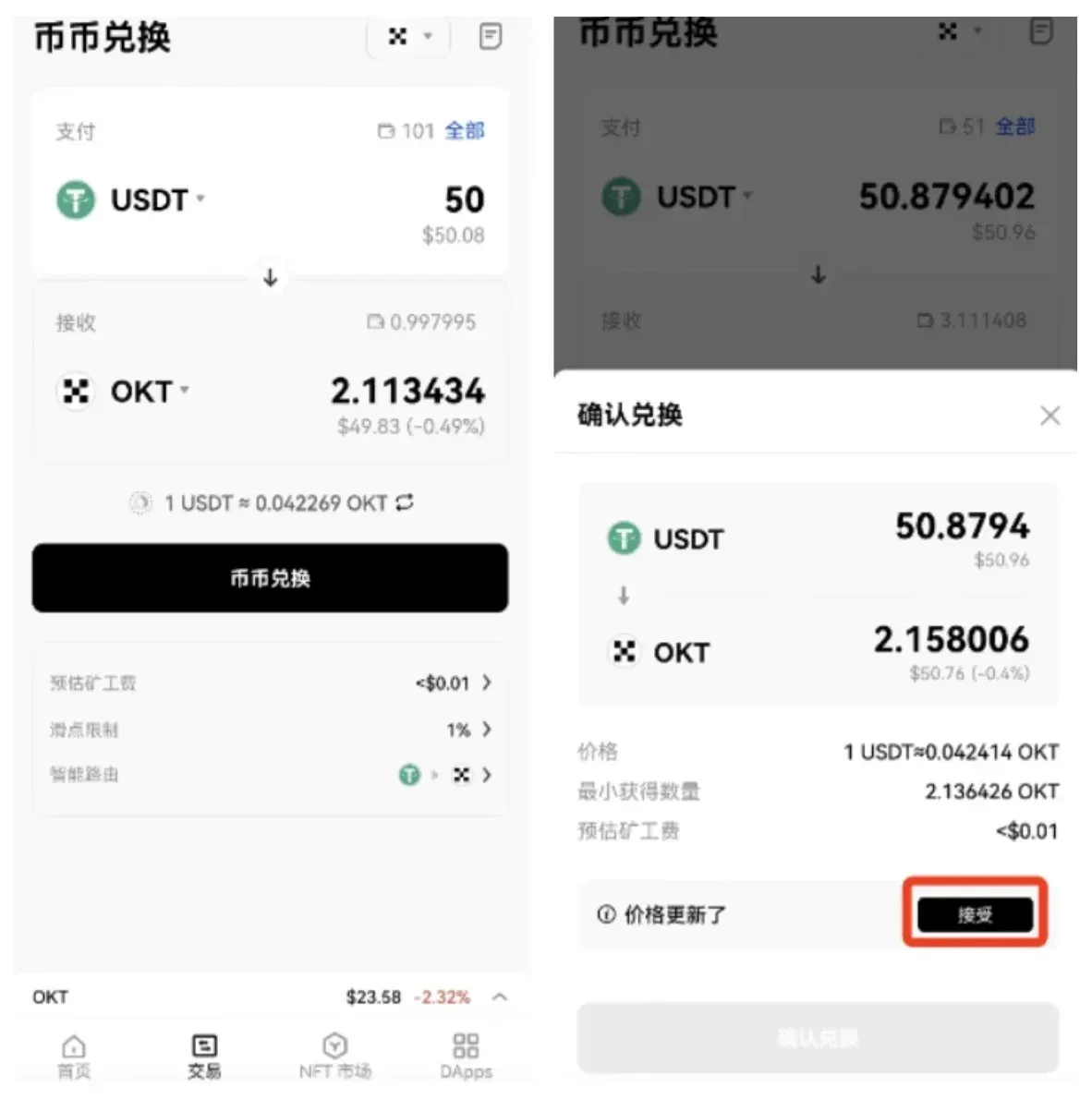 欧易Web3钱包币币兑换弹窗及确认按钮界面