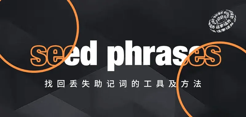 助記詞恢復工具介面示意圖