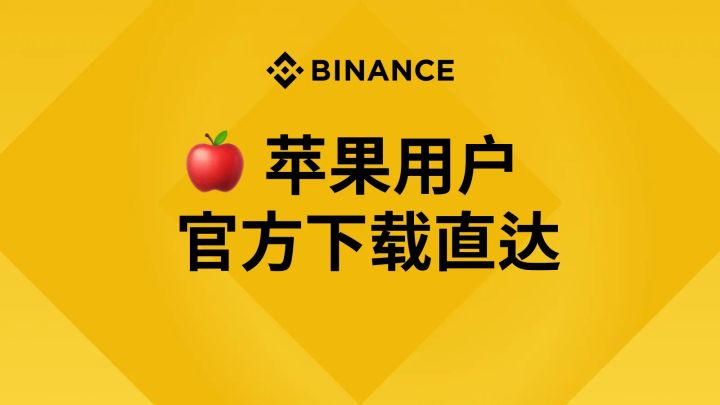 币安苹果手机用户下载指南（需台湾 Apple ID）