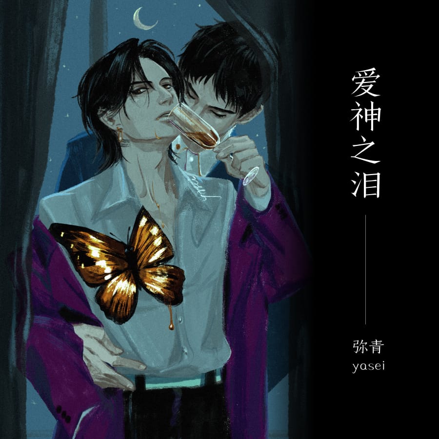 爱神之泪-番外3·贯