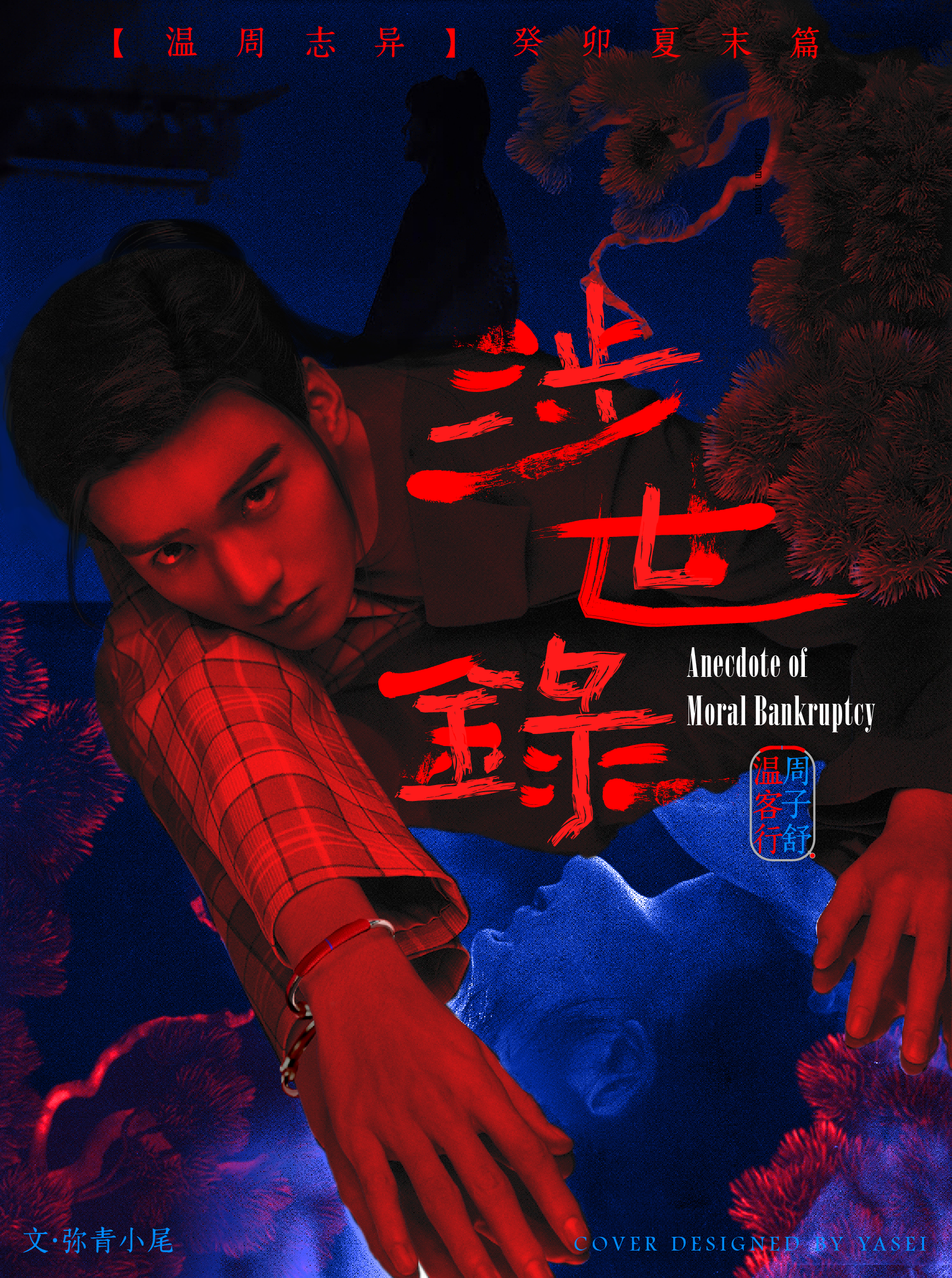 涉世录 09.