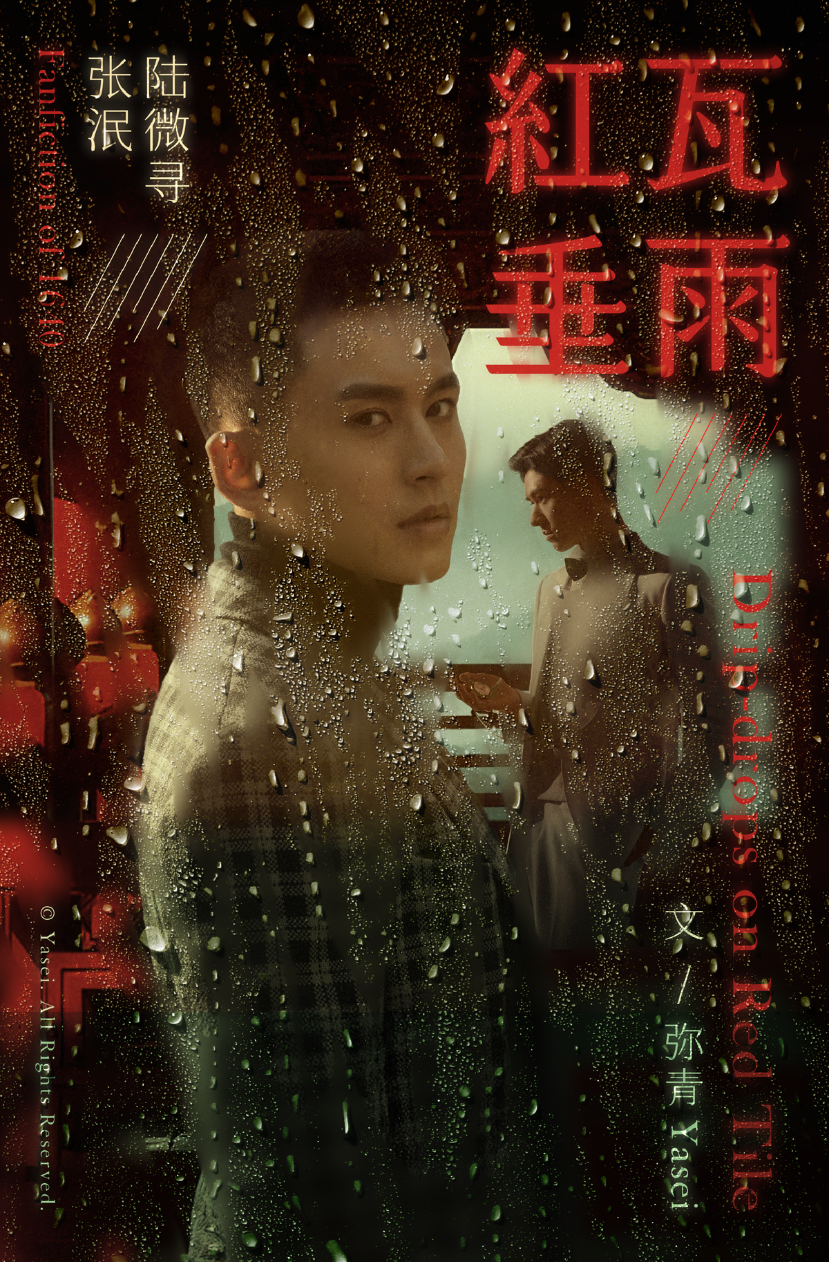紅瓦垂雨 02.
