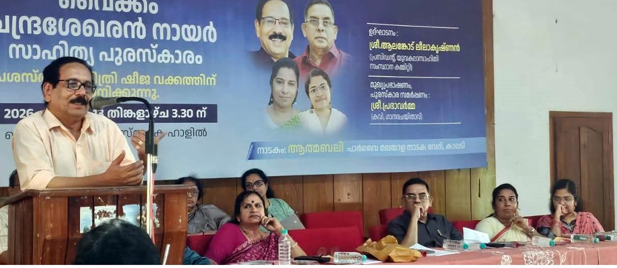 വൈക്കം ചന്ദ്രശേഖരന്‍ നായര്‍ മലയാള സര്‍ഗാത്മകതയെ സ്വാധീനിച്ച എഴുത്തുകാരൻ: ആലങ്കോട് ലീലാകൃഷ്ണൻ