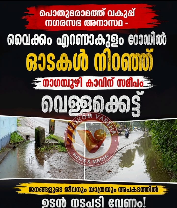വൈക്കം-എറണാകുളം റോഡിലെ വെള്ളക്കെട്ട് അപകടകാരണമാകുന്നു