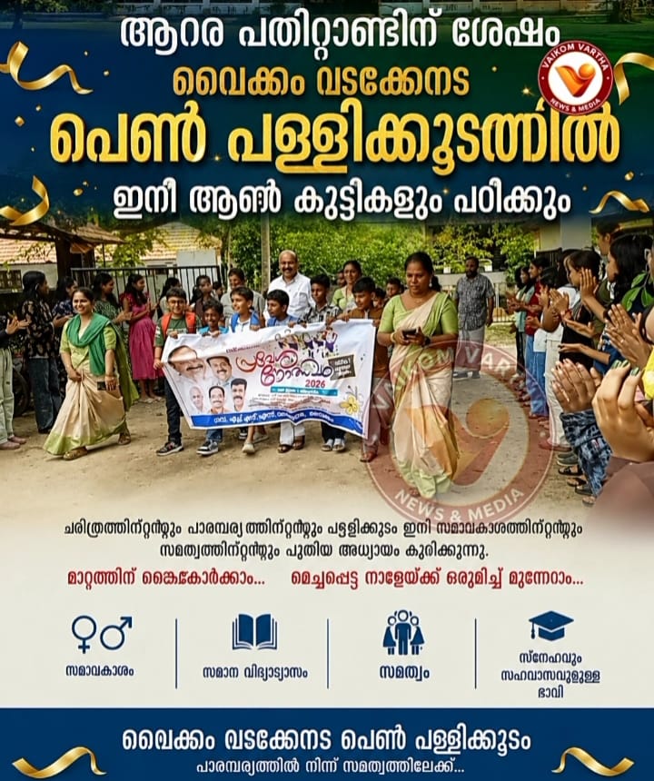 ആറര പതിറ്റാണ്ടിന്റെ ചരിത്രം മാറി; വൈക്കം വടക്കേനട ഗേൾസ് ഇനി 'മിക്സഡ്' സ്കൂൾ