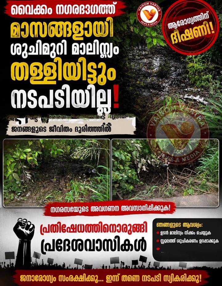 വൈക്കത്ത് കനാലിൽ ശുചിമുറി മാലിന്യം തള്ളൽ പതിവാകുന്നു; അധികൃതർ കണ്ണടയ്ക്കുന്നതായി പരാതി