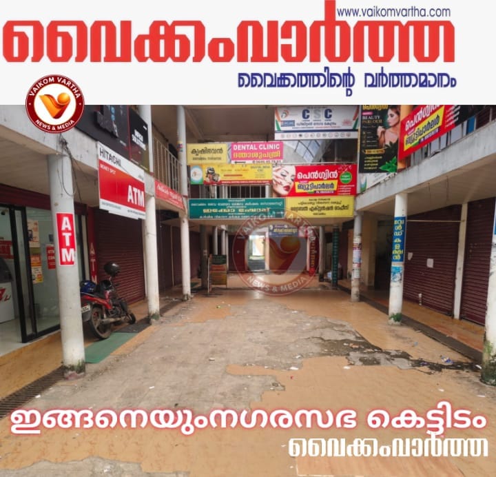 വൈക്കം നഗരസഭ ഷോപ്പിംഗ് കോംപ്ലക്സ് ശോച്യാവസ്ഥയിൽ; തിരിഞ്ഞുനോക്കാതെ അധികൃതർ