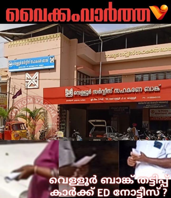 വെള്ളൂർ ബാങ്ക് തട്ടിപ്പ്: ഇ.ഡി അന്വേഷണം, നോട്ടീസ് നൽകി
