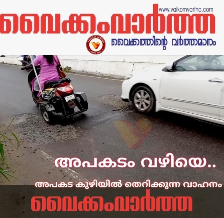 വൈക്കത്ത് പ്രധാന റോഡിലെ അപകടക്കുഴി: അധികൃതർ കണ്ണടയ്ക്കുന്നു