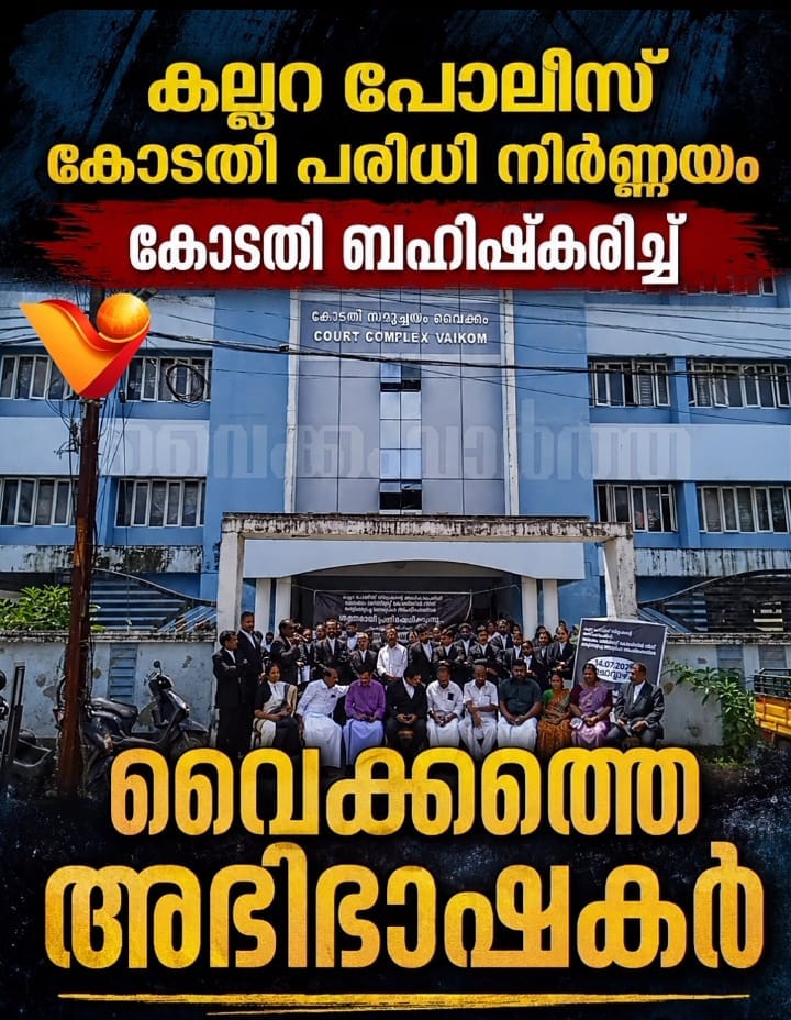 വൈക്കത്ത് അഭിഭാഷകരുടെ കോടതി ബഹിഷ്ക്കരണ പ്രതിഷേധം
