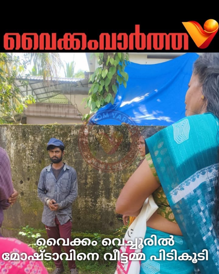 വെച്ചൂരിൽ മോഷണം; ഇതരസംസ്ഥാനക്കാരനെ കയ്യോടെ പിടികൂടി വീട്ടമ്മ