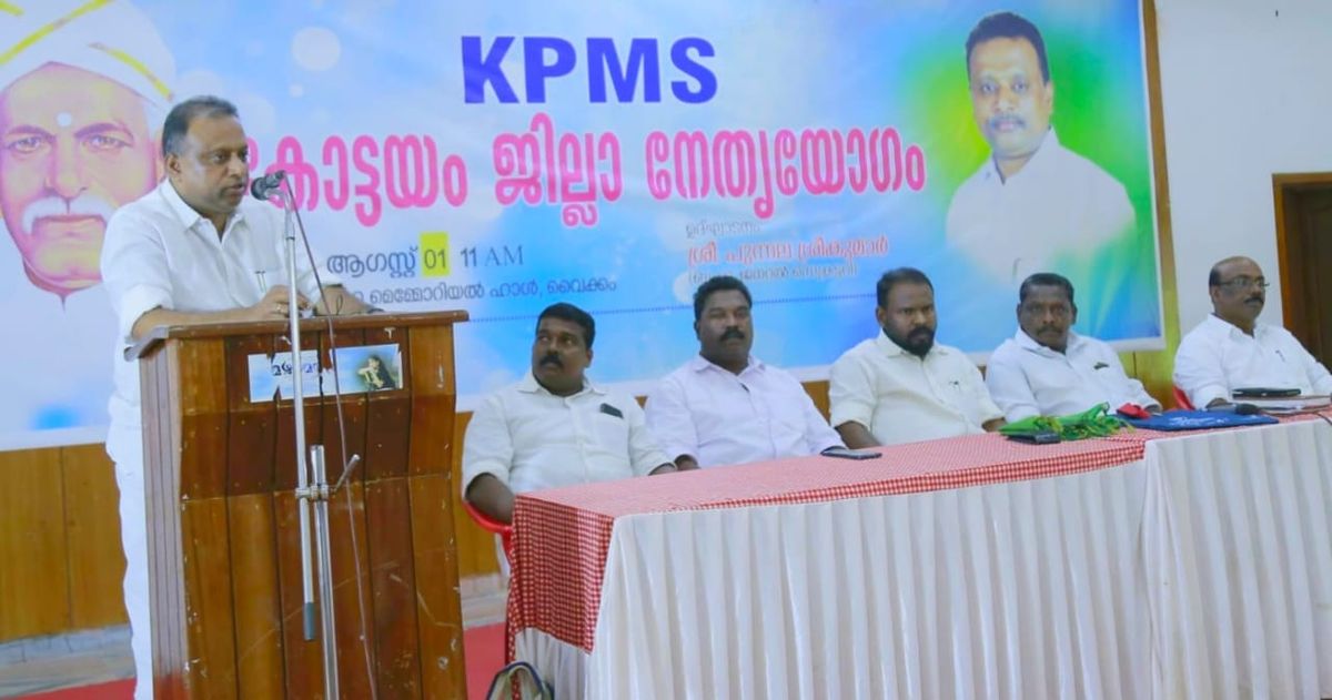 കെ.പി.എം.എസ് കോട്ടയം ജില്ലാ നേതൃയോഗം വൈക്കത്ത് നടത്തി