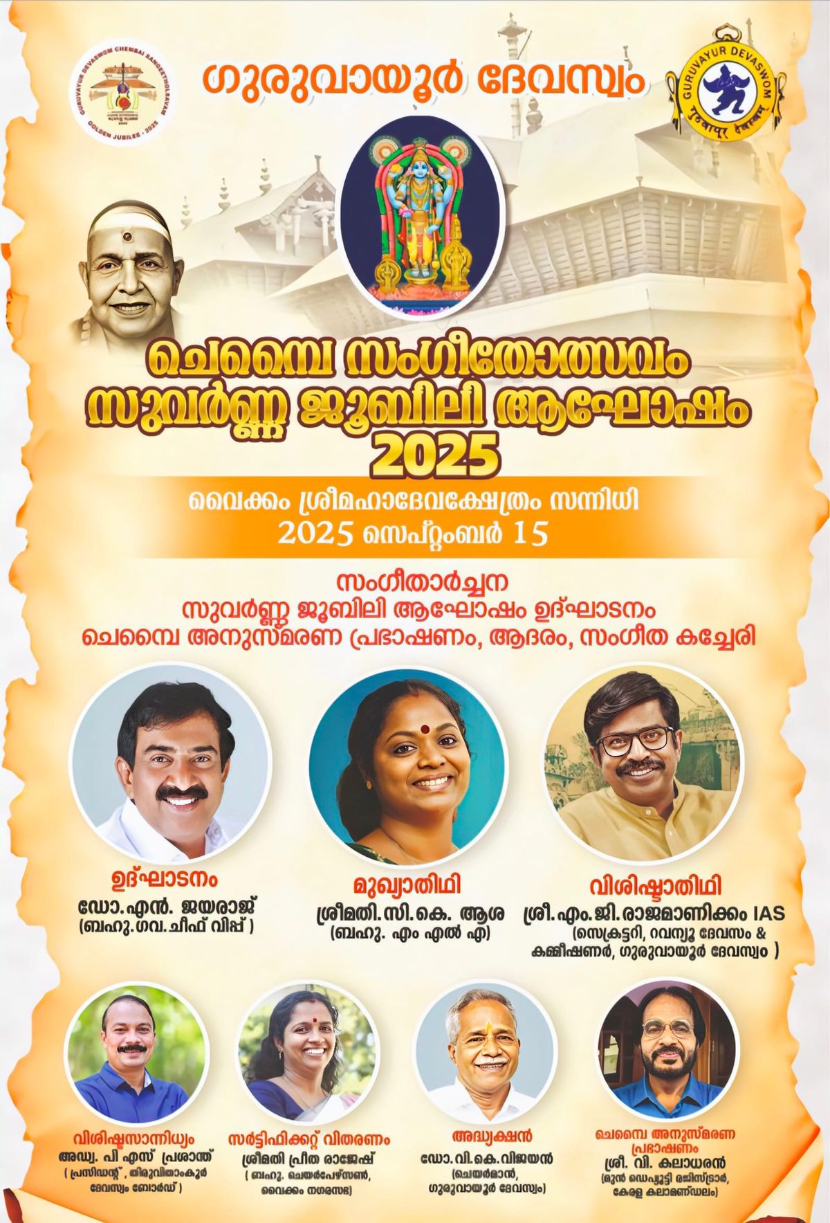 സംഗീതോത്സവത്തിന്റെ സുവർണ്ണ ജൂബിലി ആഘോഷം 15 ന്