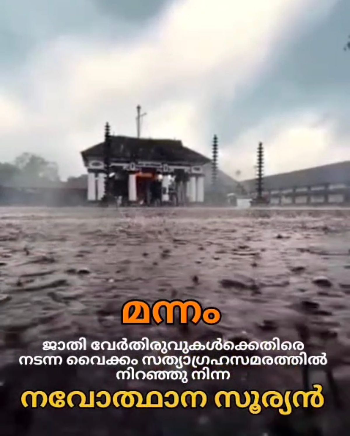 മന്നം നവോത്ഥാന സൂര്യൻ - കവിത രചന, ആലാപനം ശ്രീകുമാർ ശ്രീനിവാസ്