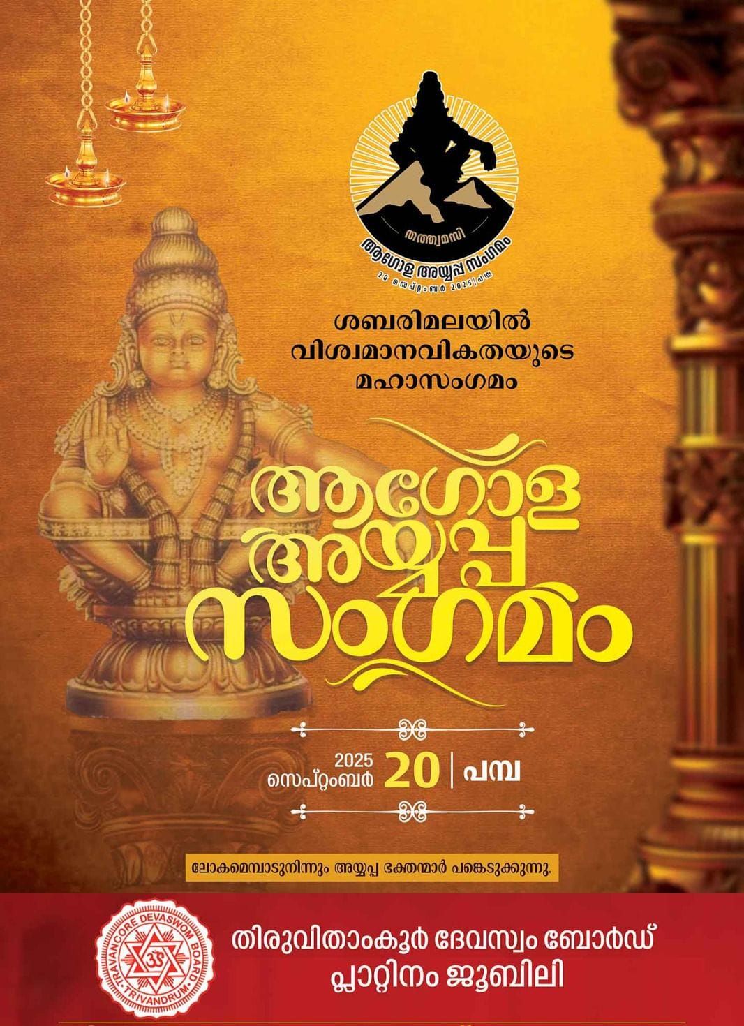 ആഗോള അയ്യപ്പ സംഗമം : വൈക്കത്ത് നാളെ വിളംബരജാഥ