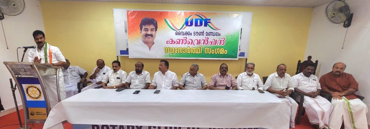 യു.ഡി.എഫ്  വൈക്കം ടൗൺ മണ്ഡലം കൺവെൻഷൻ