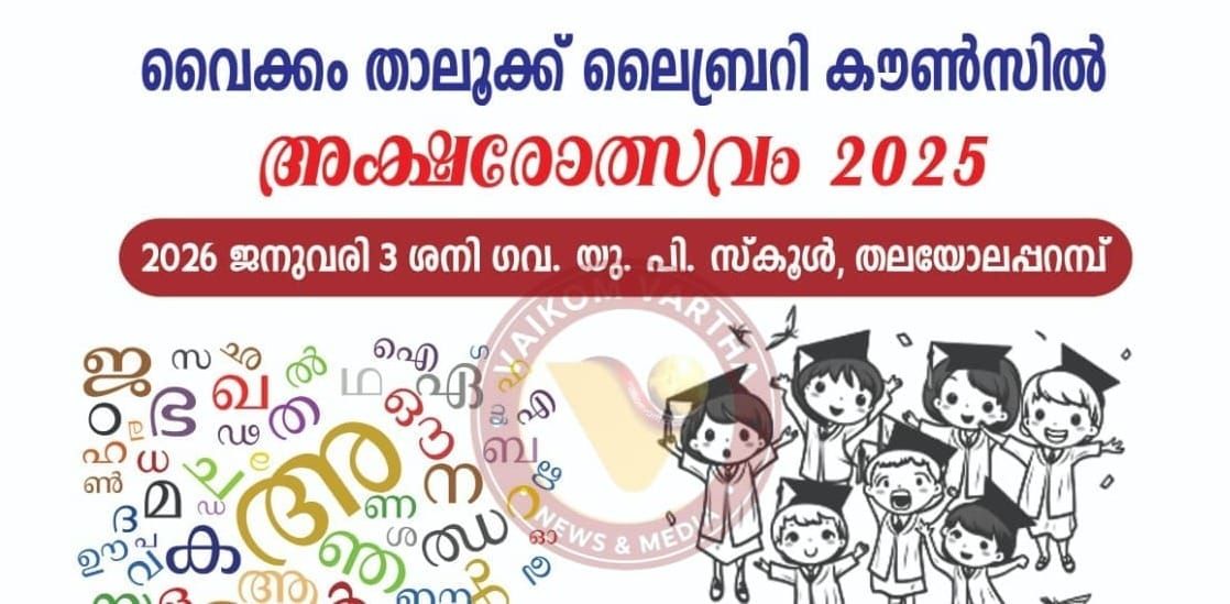 അക്ഷരോത്സവം