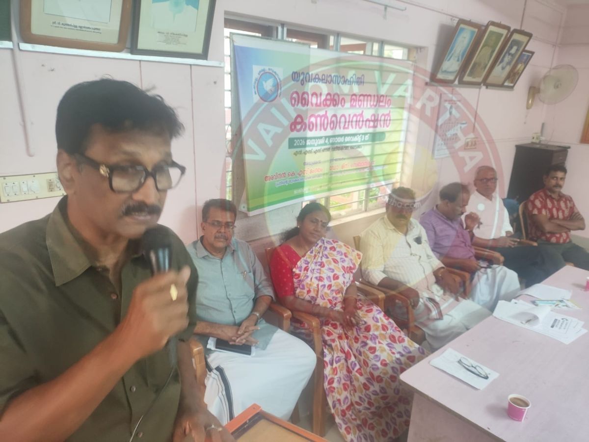 യുവകലാസാഹിതി വൈക്കം മണ്ഡലം കൺവെൻഷൻ