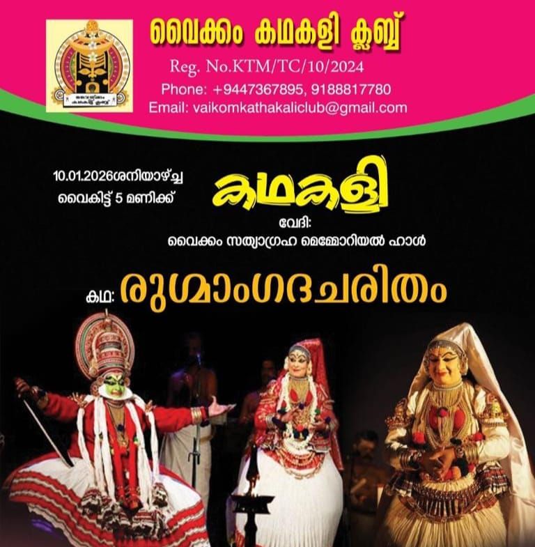 രുഗ്മാംഗദചരിതം കഥകളി ശനിയാഴ്ച നടക്കും