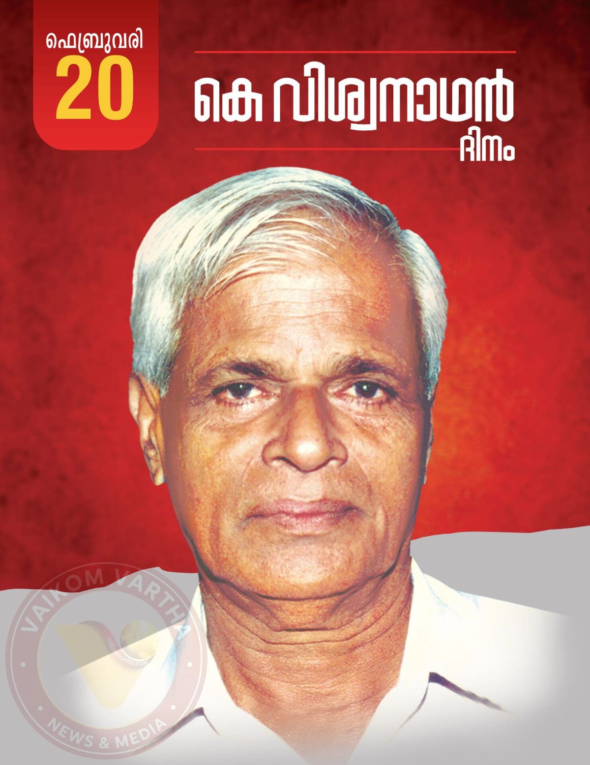 കെ. വിശ്വനാഥൻ അനുസ്മരണം 20ന്