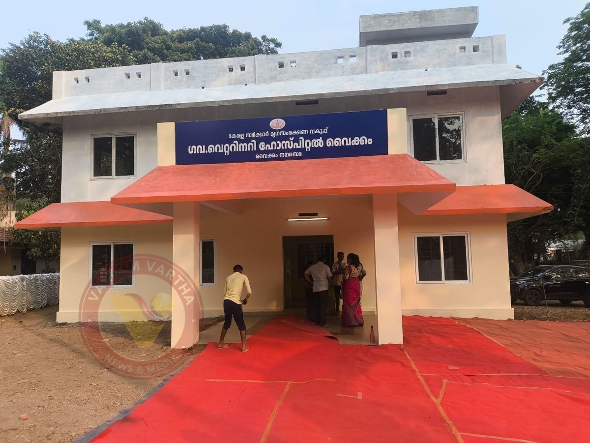 വൈക്കം മൃഗാശുപത്രി കെട്ടിടത്തിൻ്റെ പൂർത്തിയായ ഒന്നാം ഘട്ടവും ക്ഷീരകര്‍ഷക സെമിനാറും മന്ത്രി ജെ. ചിഞ്ചുറാണി നാളെ ഉദ്ഘാടനം ചെയ്യും