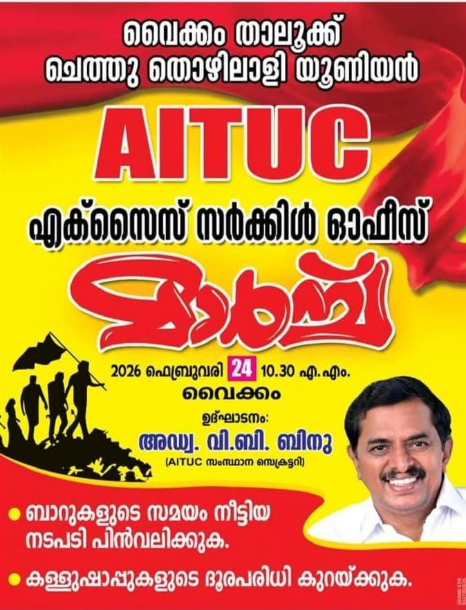 ബാറുകളുടെ പ്രവർത്തനസമയം നീട്ടിയ നടപടി പിൻവലിക്കണം: എ.ഐ.ടി.യു.സി