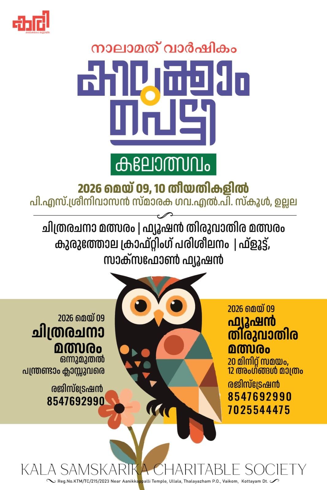 കരി നാലാമത് വാർഷികം അടുത്ത മാസം 9,10 തീയതികളിൽ