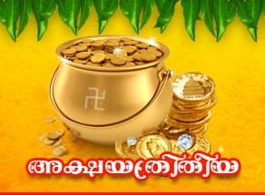 അക്ഷയ തൃതീയ: ഐശ്വര്യത്തിന്റെയും സമൃദ്ധിയുടെയും പുണ്യദിനം