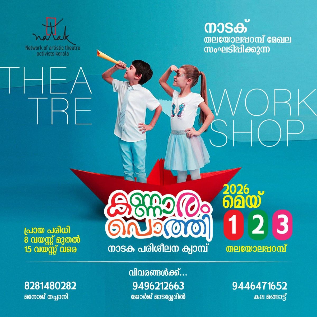 അവധിക്കാല നാടക ക്യാമ്പ്