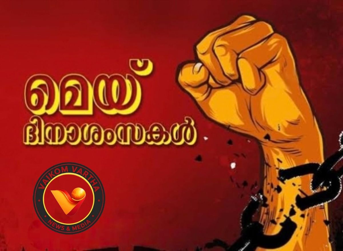 പോരാട്ടവീര്യത്തിന്റെ സ്മരണ പുതുക്കി മെയ് 1
