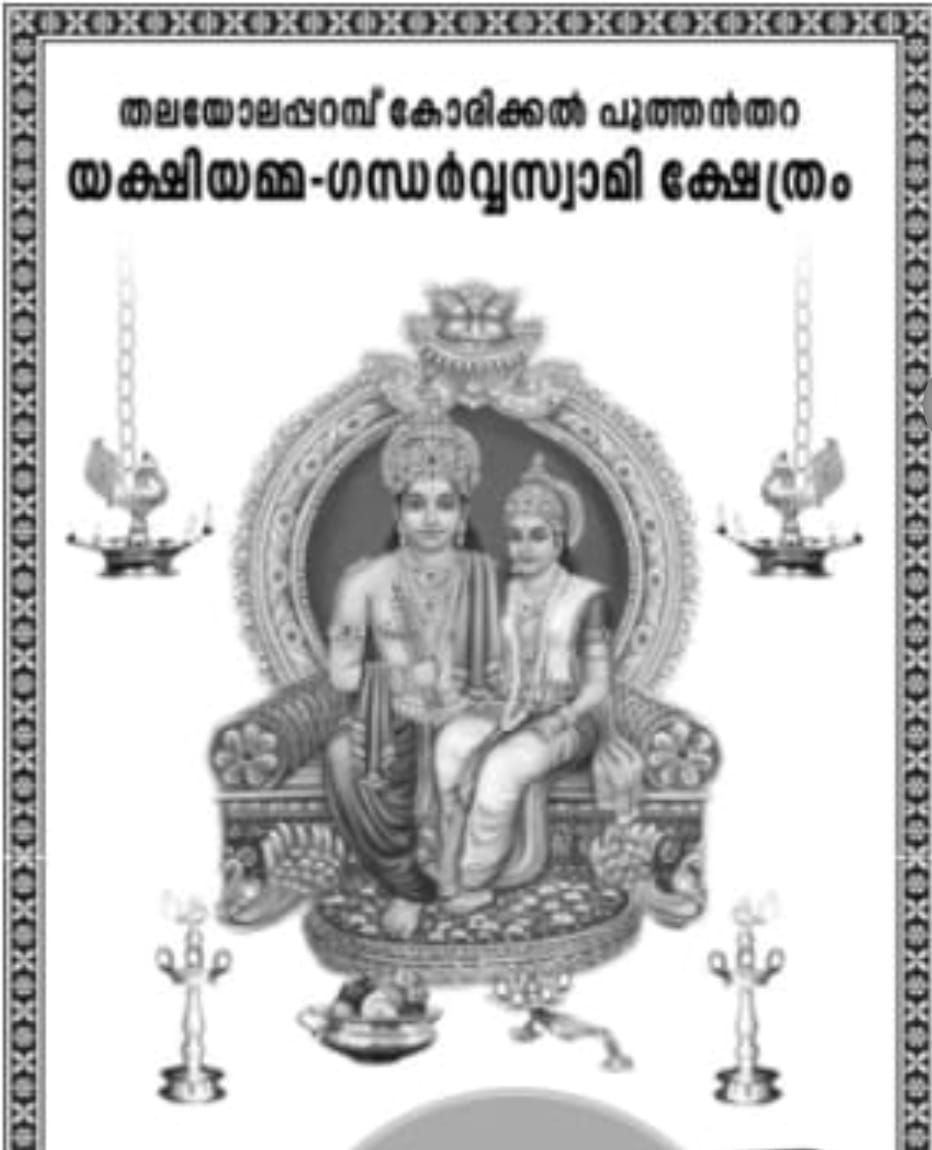 കോരിക്കൽ പുത്തൻതറ യക്ഷിയമ്മ - ഗന്ധർവ സ്വാമി ക്ഷേത്രത്തിൽ കളമെഴുത്തും പാട്ടും