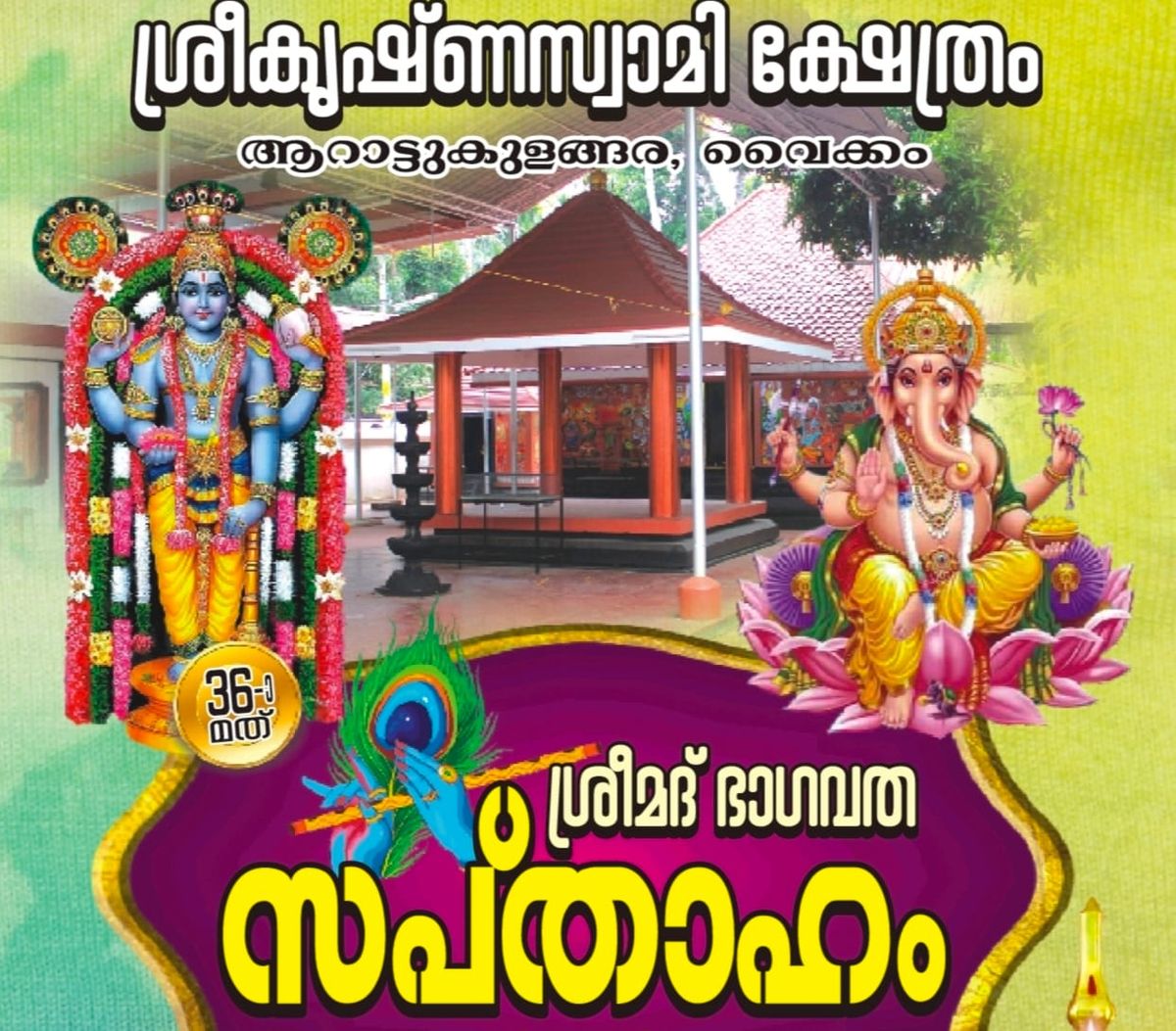 ആറാട്ടുകുളങ്ങര ശ്രീകൃഷ്ണ സ്വാമി ക്ഷേത്രത്തിൽ ഭാഗവത സപ്താഹം