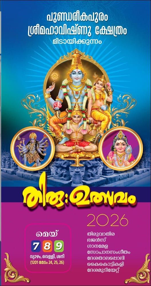 പുണ്ഡരീകപുരം മഹാവിഷ്ണു ക്ഷേത്രത്തിൽ ഉത്സവം