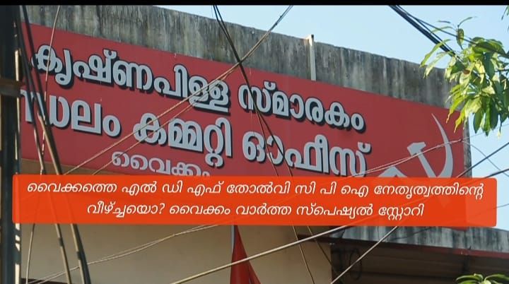 വൈക്കത്തെ പരാജയം; സി.പി.ഐ നേതൃത്വം പ്രതിക്കൂട്ടിൽ