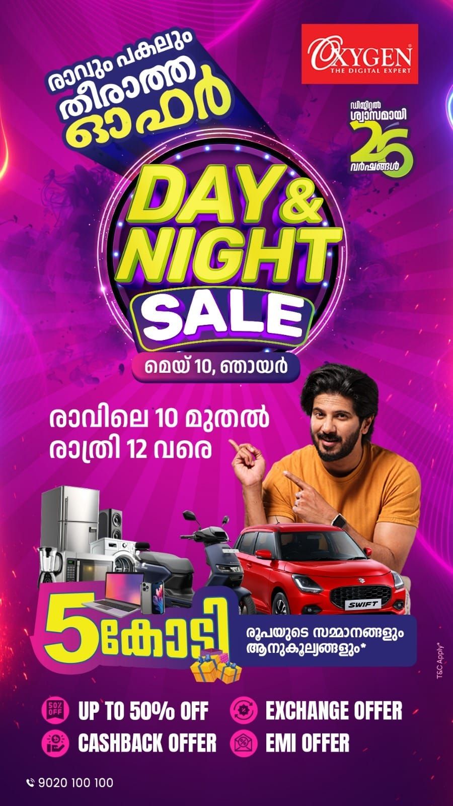 ഓക്സിജന്റെ 26-ാം വാര്‍ഷിക ആഘോഷം; ഡേ ആന്‍ഡ് നൈറ്റ് സെയില്‍ ഞായറാഴ്ച