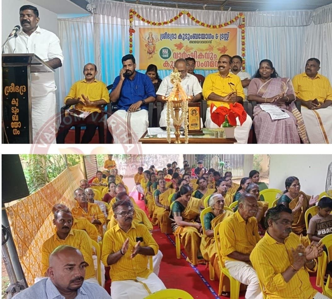 കോലേഴം ശ്രീഭദ്ര കുടുംബയോഗം വാർഷികവും കുടുംബ സംഗമവും നടത്തി