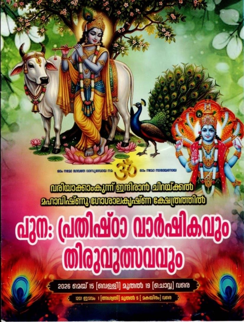 ഇന്ദിരാൻ ചിറയ്ക്കൽ ക്ഷേത്രത്തിൽ പുനപ്രതിഷ്ഠാ വാർഷികവും ഉത്സവവും