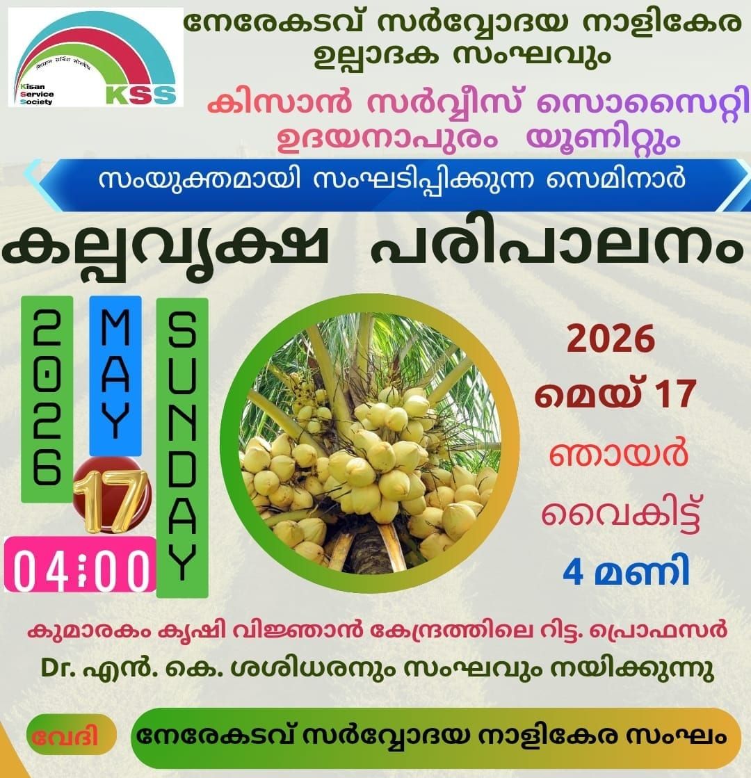 നാളികേര കർഷകർക്കായി ‘കല്പവൃക്ഷ പരിപാലനം’ സെമിനാർ ഇന്ന്