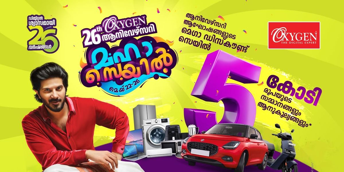 ഓക്‌സിജന്റെ 26-ാം വാര്‍ഷിക ആഘോഷം; മഹാസെയില്‍ 22 മുതല്‍ 26 വരെ