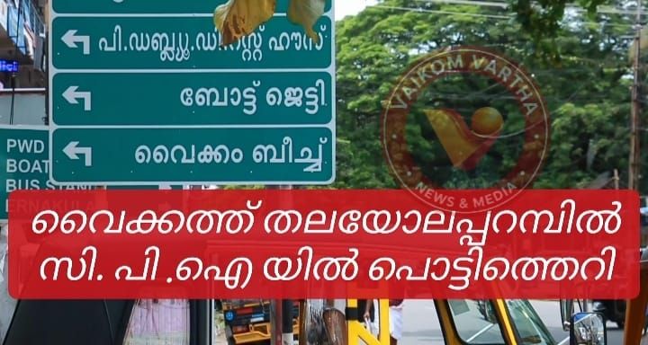 തിരഞ്ഞെടുപ്പ് പരാജയം; തലയോലപ്പറമ്പിലും സി.പി.ഐയിൽ പൊട്ടിത്തെറി