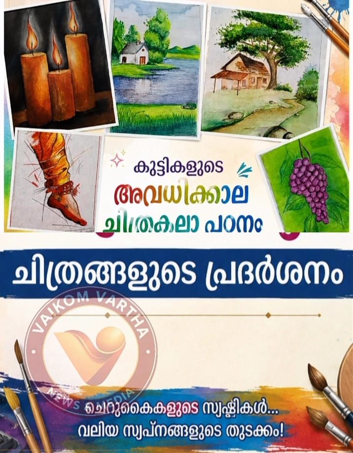വൈക്കത്ത് കുട്ടി കലാകാരന്മാരുടെ ചിത്രപ്രദർശനം ശ്രദ്ധേയമായി