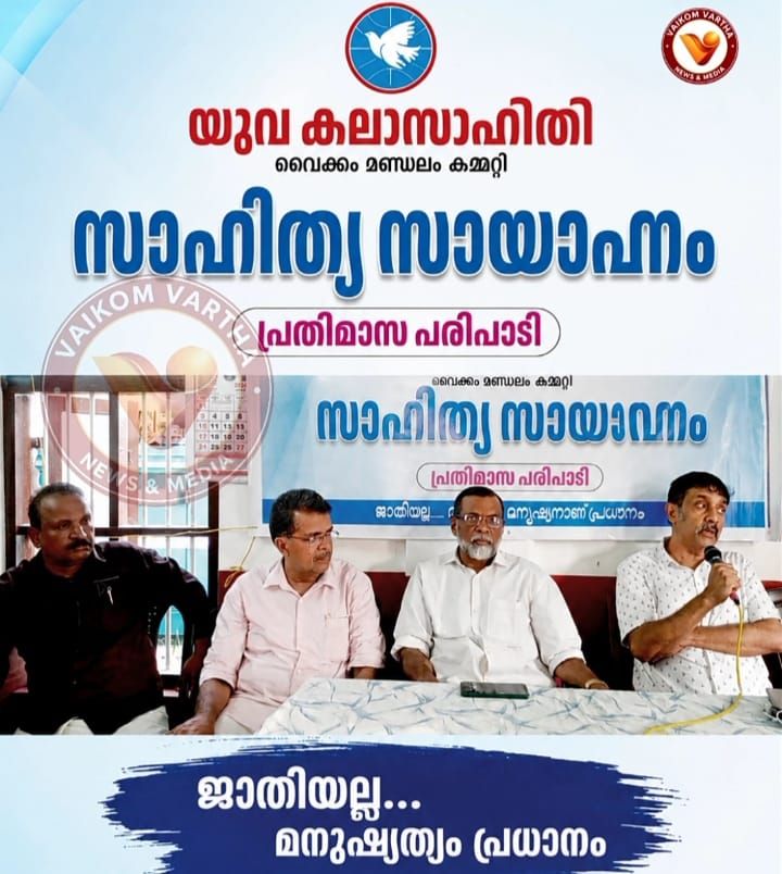 സാഹിത്യ ചർച്ച: ആശാന്റെ കാവ്യലോകം