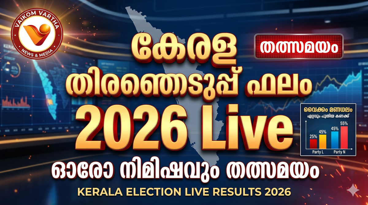 ഇന്ന് വിധിദിനം: തിരഞ്ഞെടുപ്പ് ഫലങ്ങൾ തത്സമയം വൈക്കം വാർത്തയിൽ