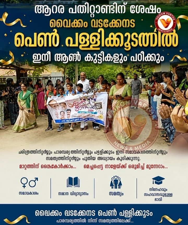 ആറര പതിറ്റാണ്ടിന്റെ ചരിത്രം മാറി; വൈക്കം വടക്കേനട ഗേൾസ് ഇനി 'മിക്സഡ്' സ്കൂൾ